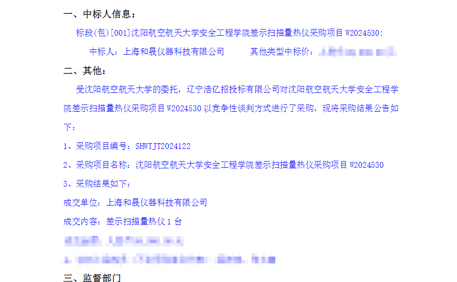 我司差示掃描量熱儀中標(biāo)沈陽航空航天大學(xué)