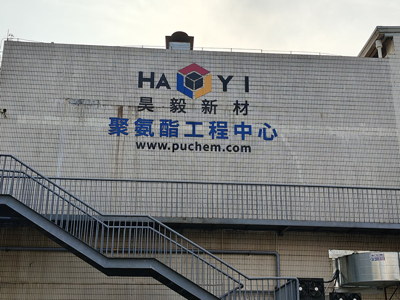 廣州昊毅新材料科技股份有限公司.jpg